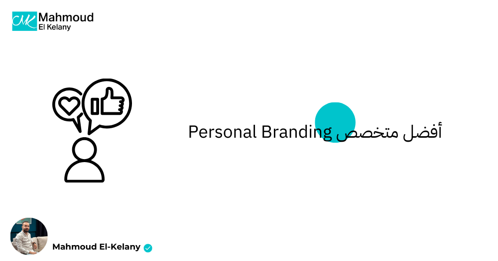 أفضل متخصص personal branding