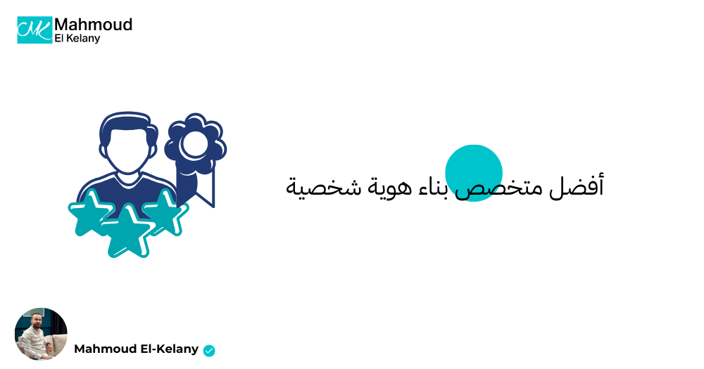 أفضل متخصص بناء هوية شخصية