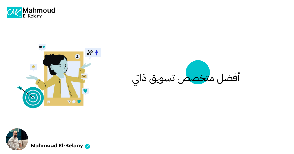 أفضل متخصص تسويق ذاتي