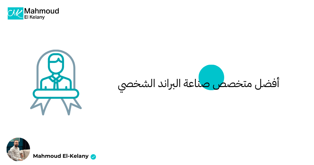 أفضل متخصص صناعة البراند الشخصي