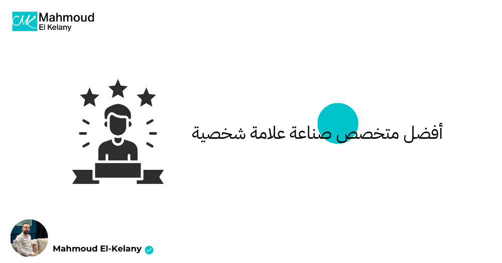 أفضل متخصص صناعة علامة شخصية