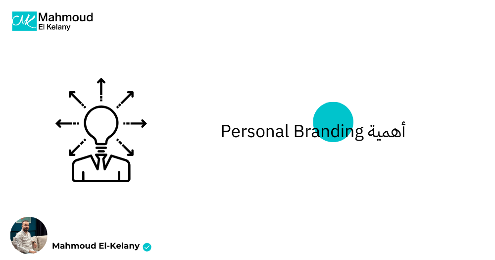 أهمية Personal Branding