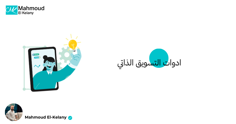 ادوات التسويق الذاتي