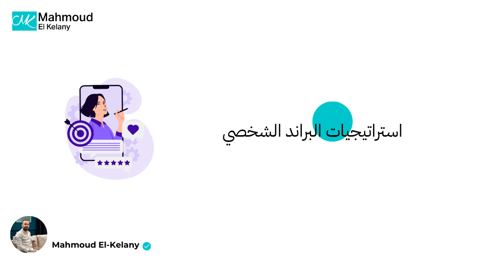 استراتيجيات البراند الشخصي