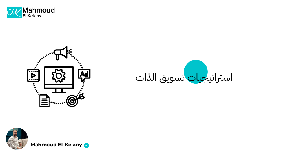 استراتيجيات تسويق الذات