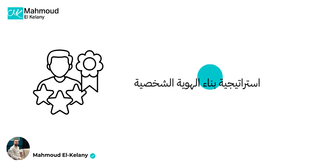 استراتيجية بناء الهوية الشخصية