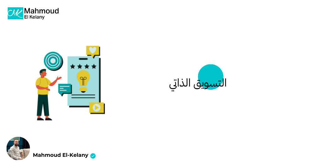 التسويق الذاتي