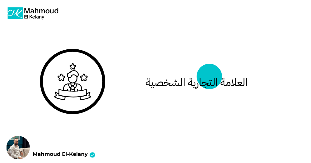 بناء العلامة التجارية الشخصية