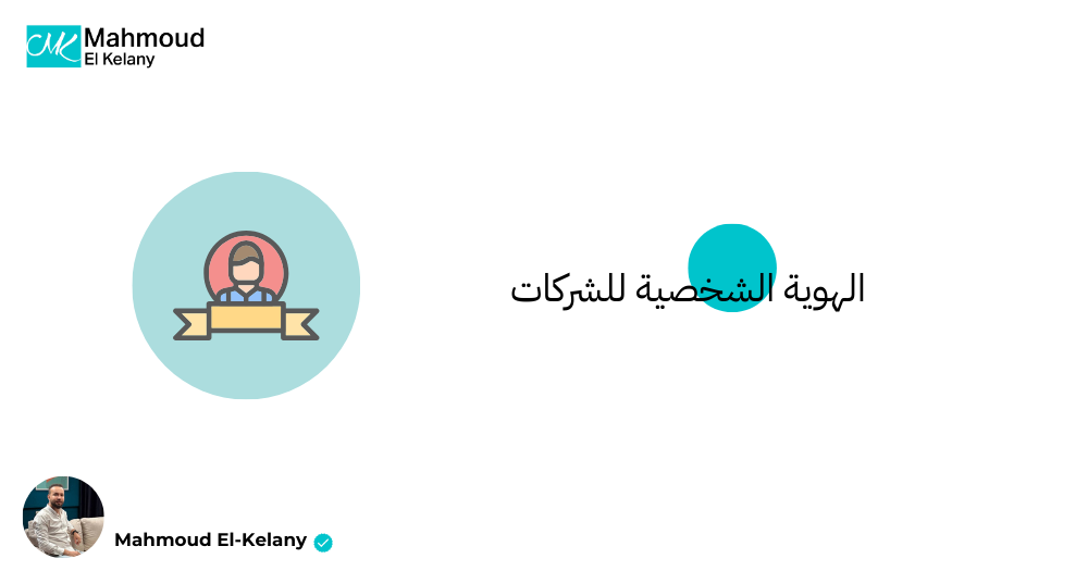 الهوية الشخصية للشركات