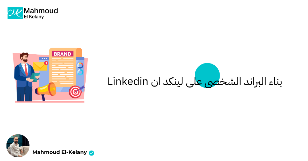بناء البراند الشخصى على لينكد ان Linkedin