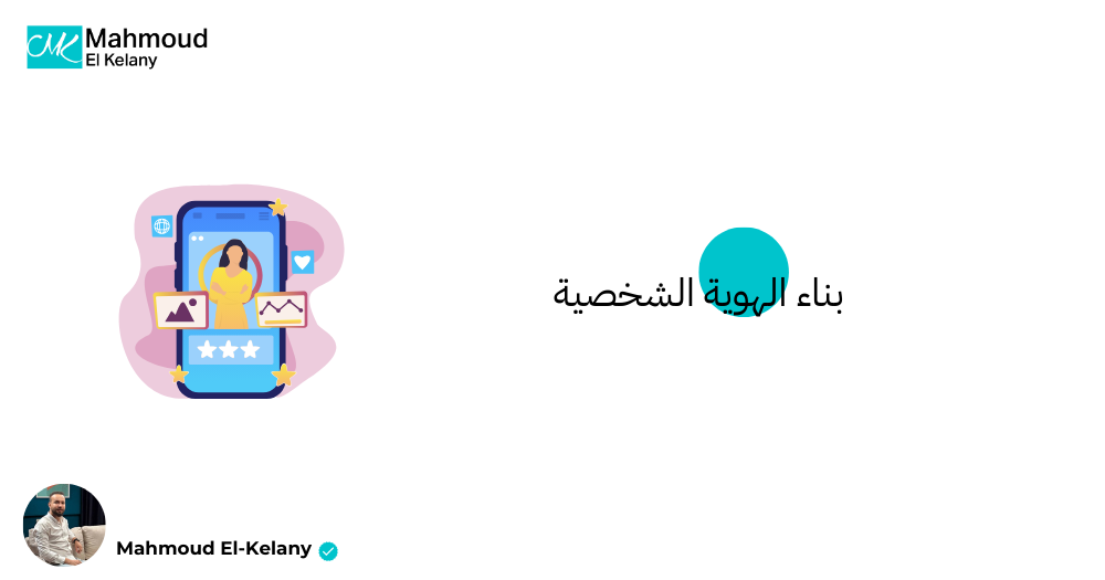 بناء الهوية الشخصية