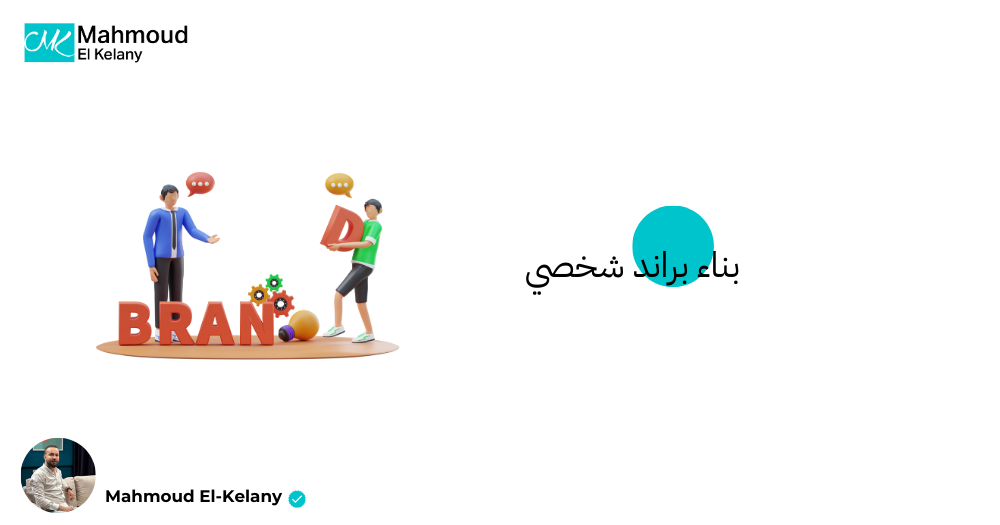 بناء براند شخصي