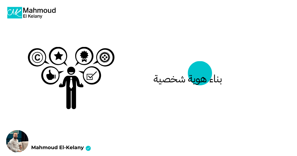 بناء هوية شخصية