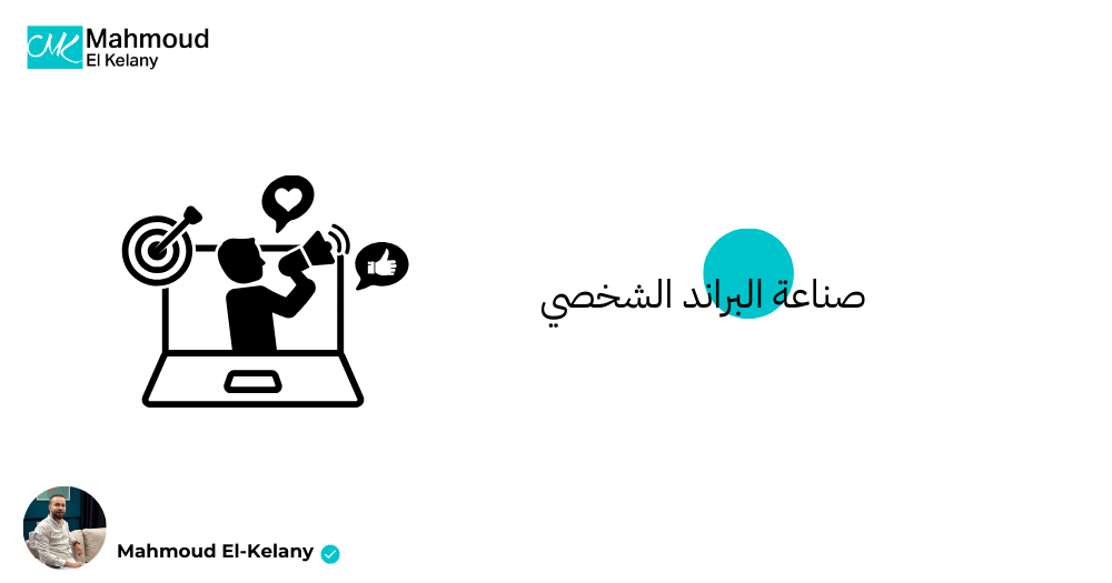 صناعة البراند الشخصي