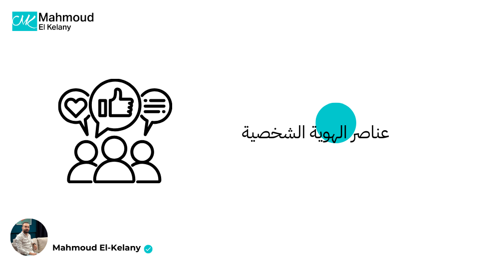 عناصر الهوية الشخصية