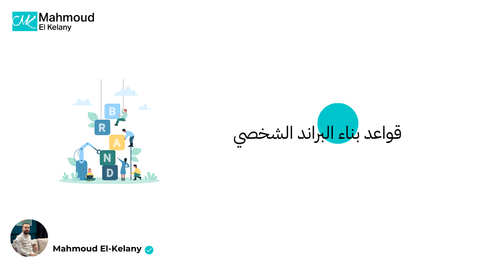 قواعد بناء البراند الشخصي