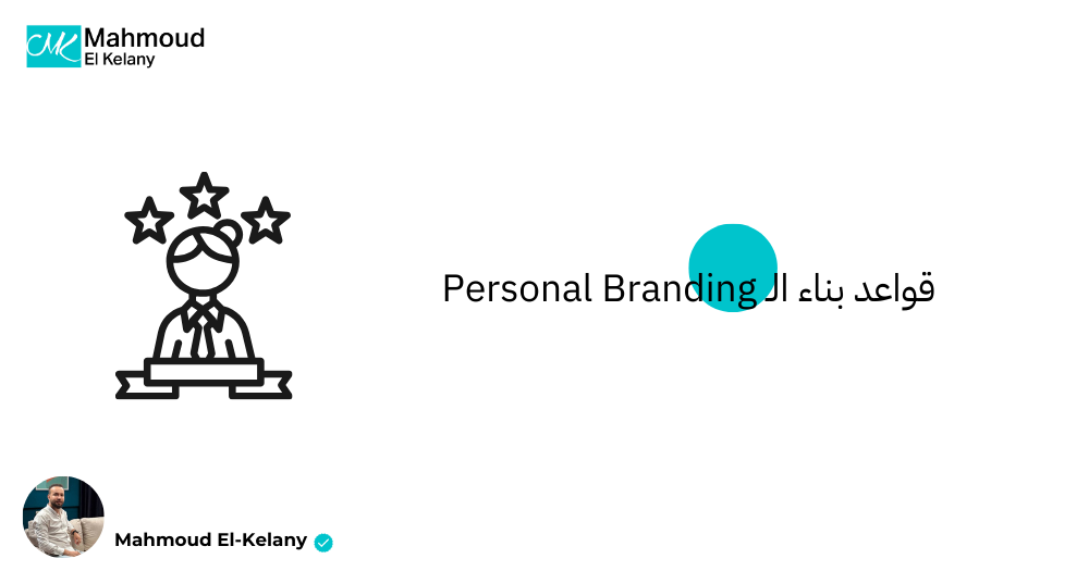 قواعد بناء الـ Personal Branding