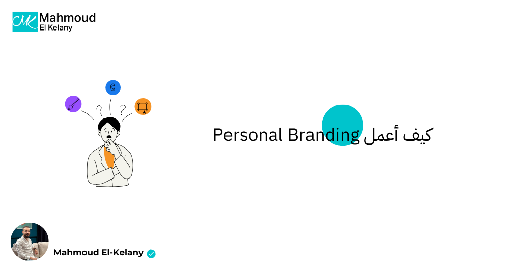 كيف أعمل Personal Branding
