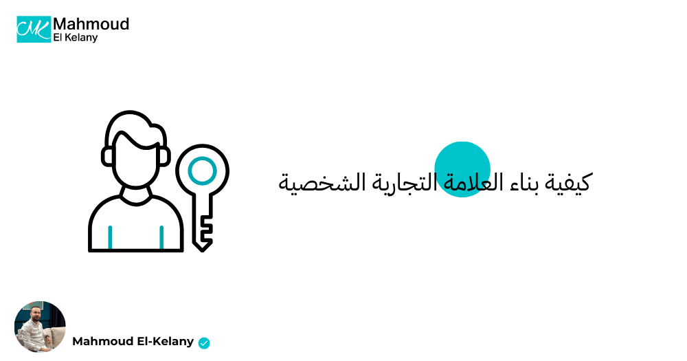 كيفية بناء العلامة التجارية الشخصية