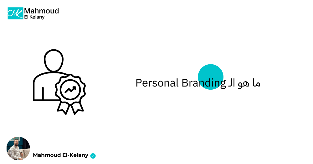 ما هو الـ personal branding
