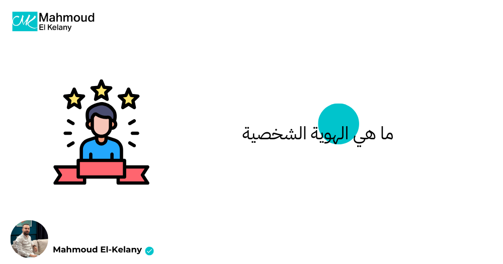 ما هي الهوية الشخصية