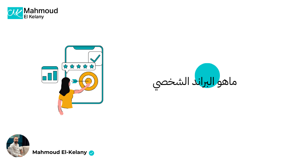 ماهو البراند الشخصي