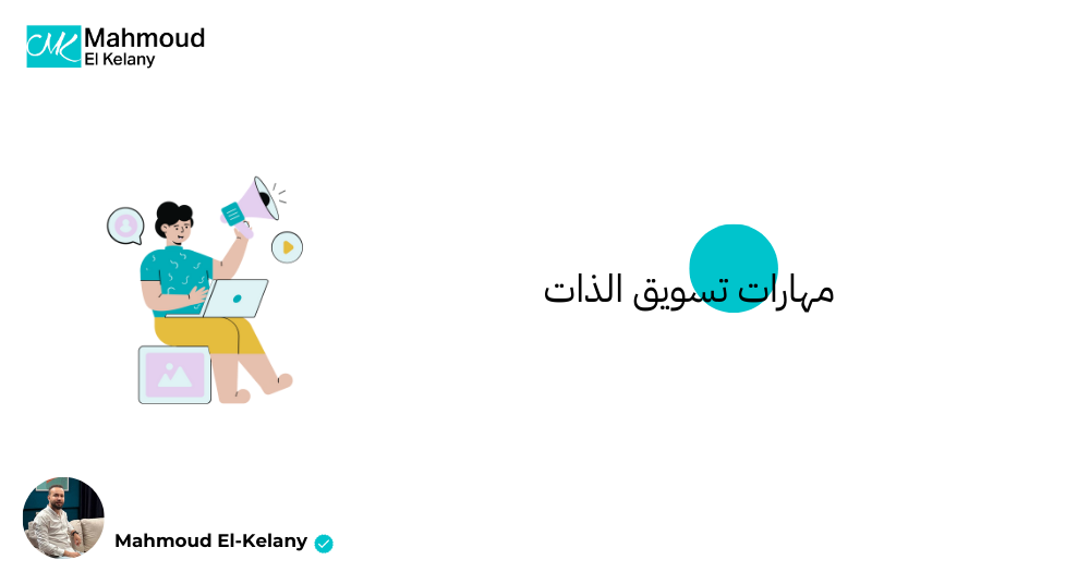 مهارات تسويق الذات