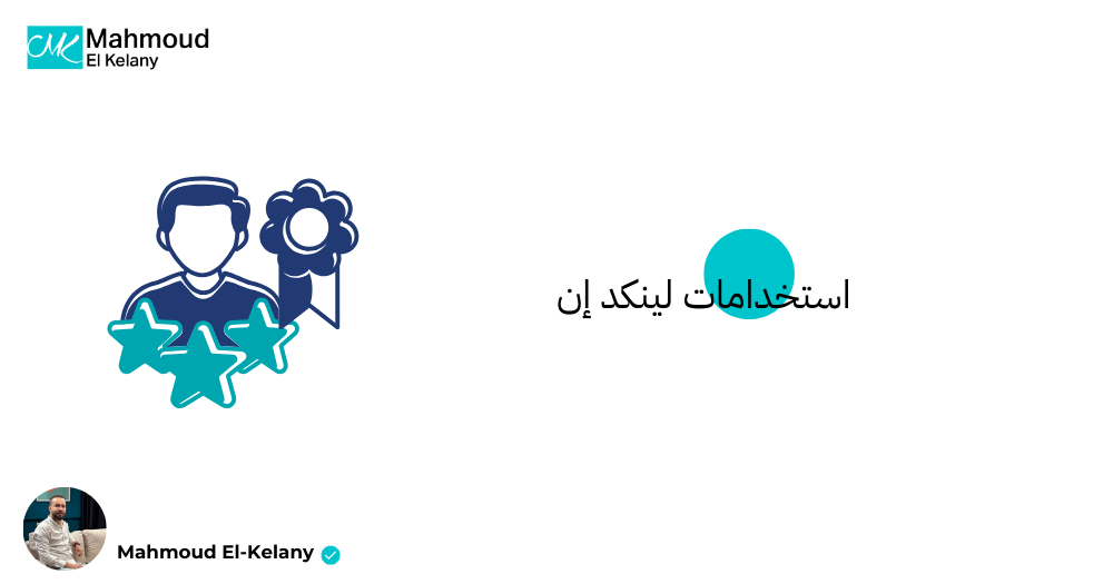 استخدامات لينكد إن