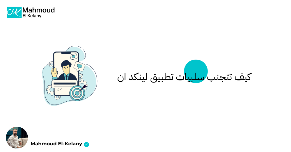 كيف تتجنب سلبيات تطبيق لينكد ان