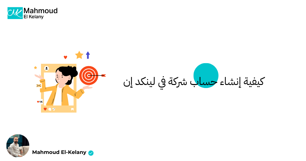 كيفية إنشاء حساب شركة في لينكد إن