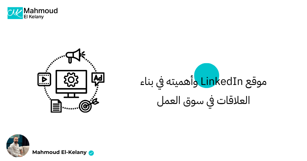 موقع LinkedIn وأهميته في بناء العلاقات في سوق العمل