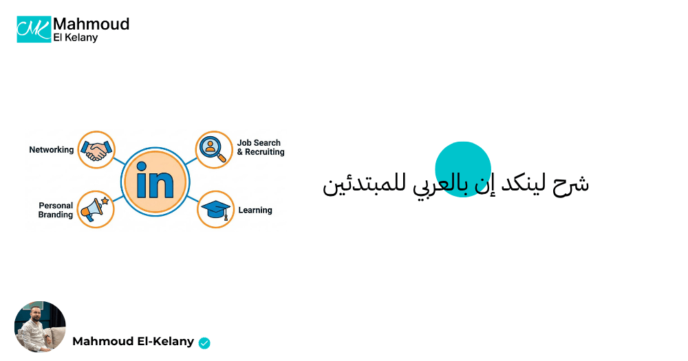 شرح لينكد إن بالعربي للمبتدئين